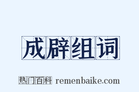 成辟组词是什么意思的图片